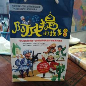 阿凡提的故事：勇敢正义经典智慧故事书3-4-5-6年级小学生课外阅读书籍