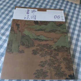 中国书法2021年第6期