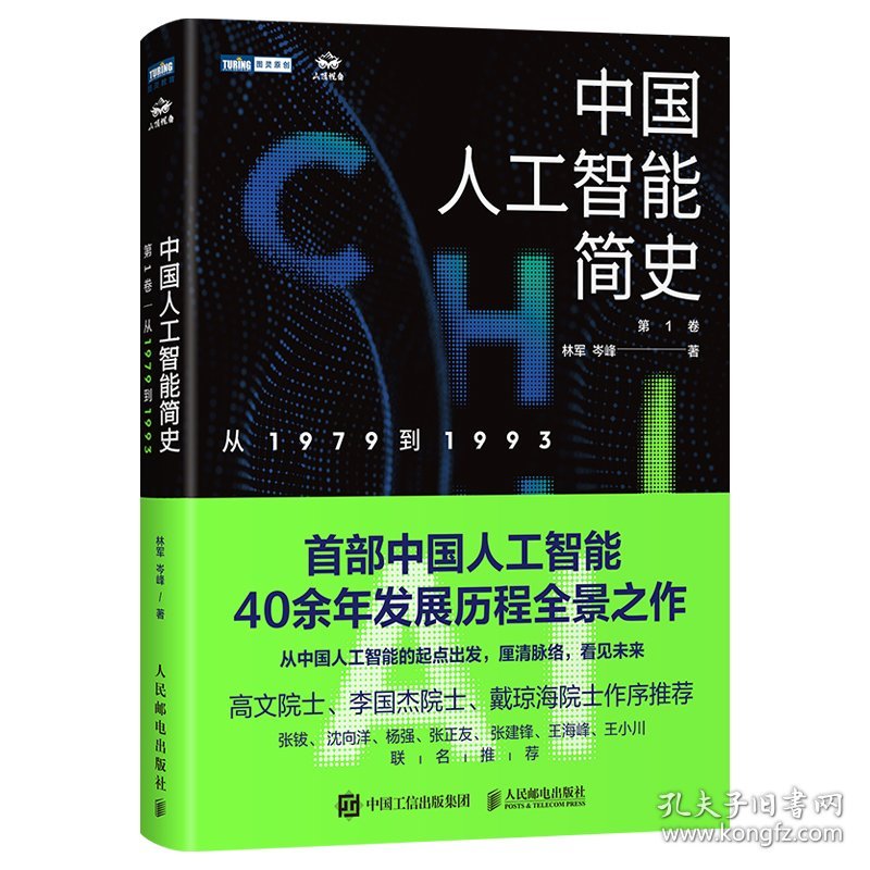 中国人工智能简史从1979到1993 9787115616012