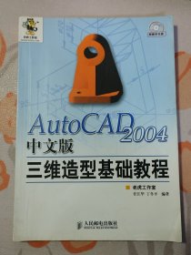 AutoCAD 2004中文版三维造型基础教程