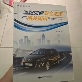 机动车驾驶人道路交通安全法规与相关知识培训教材