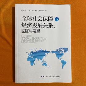 全球社会保障与经济发展关系：回顾与展望