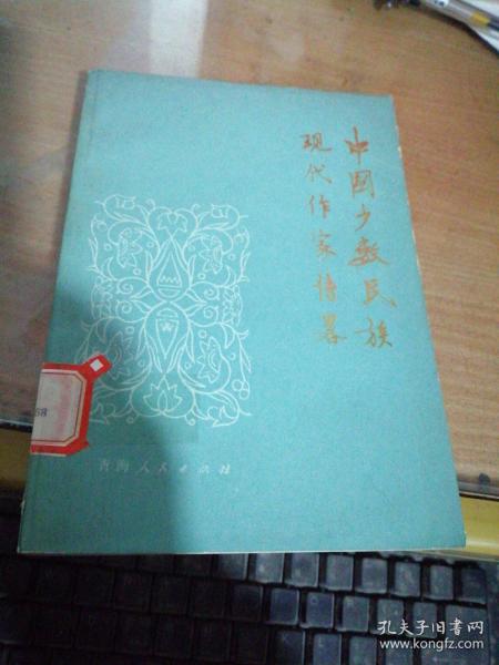 中国少数民族现代作家传略