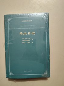 华工日记