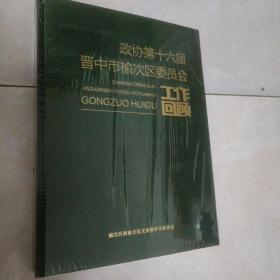 政协第十六届工作回顾晋中市榆次区委员会