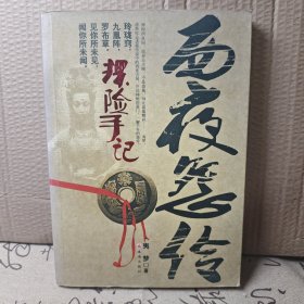 西夜怨伶（探险手记）