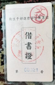 《五十年代的借书证》（小库西）