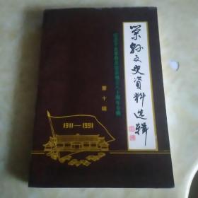 荣县文史资料选辑 第十辑 【纪念辛亥革命及荣县独立八十周年专辑