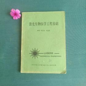 激光生物醫(yī)學工程基礎