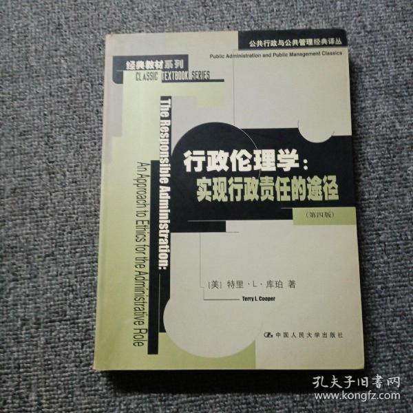 行政伦理学：公共行政与公共管理经典译丛·经典教材系列