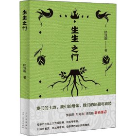 保证正版 生生之门 叶浅韵 9787530221983