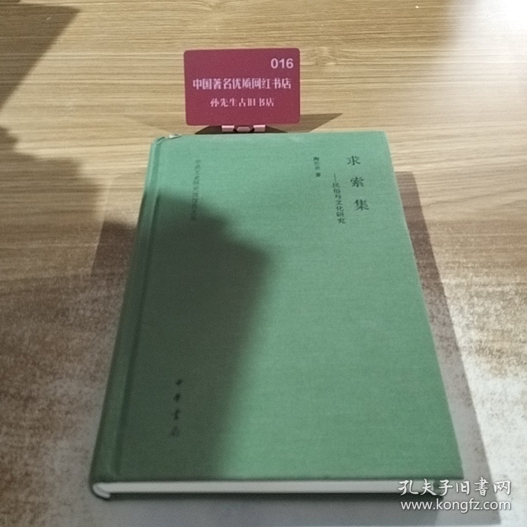 求索集——民俗与文化研究（中央文史研究馆馆员文丛)