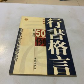 行书格言50例