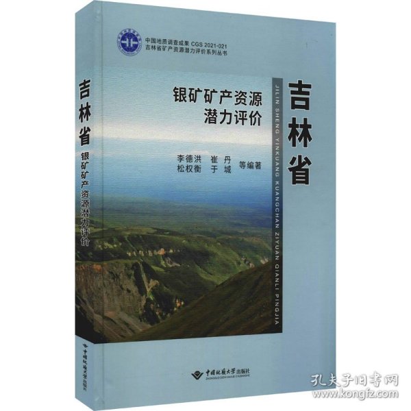 吉林省银矿矿产资源潜力评价