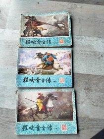 程咬金全传连环画上中下三本一套