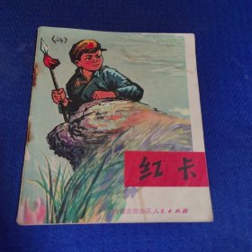 红卡