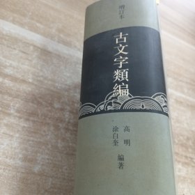 古文字类编（增订本）32开本：北京大学震旦古代文明研究中心学术丛书特刊
