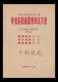 华东区戏曲观摩演出大会＜浙江省代表团//上海市代表团＞演出戏单:《阳河摘印(绍剧)/伯牙抚琴(婺剧)/魏徵斩龙(扬剧)》【16开/4页】（14）