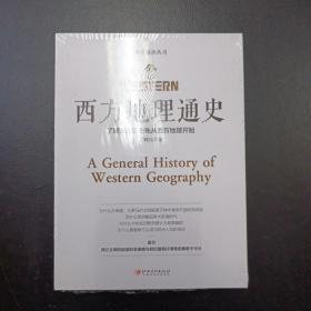 西方地理通史——西方地理是文学、历史、科学、艺术、哲学之根（文聘元著）
