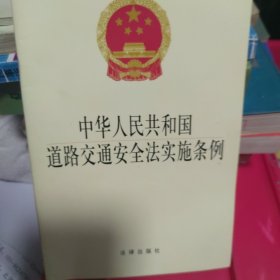 中华人民共和国道路交通安全法实施条例——行政法规3元系列