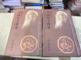 中国哲学简史(全二册) 宣纸线装 限量纪念典藏版