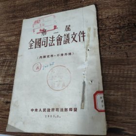 第二届全国司法会议文件