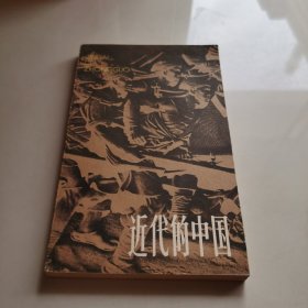 近代的中国
