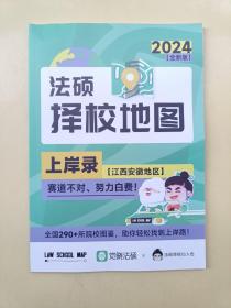法硕择校地图 2024 上岸录 江西安徽地区
