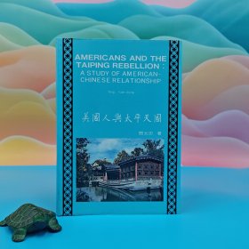 台湾中国文化大学出版社 邓元忠《美國人與太平天國（英文版）<稀缺高溢价书 400+ >》（漆布精装）1982年10月版、自然旧