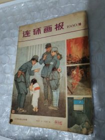 连环画报1980。