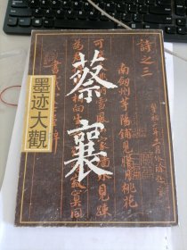 蔡襄墨迹大观