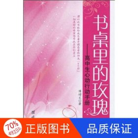 书桌里的玫瑰：高中生心动行动手册