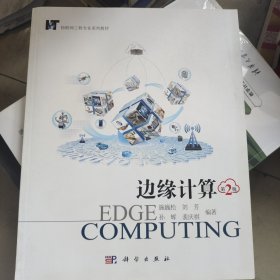 边缘计算（第二版）