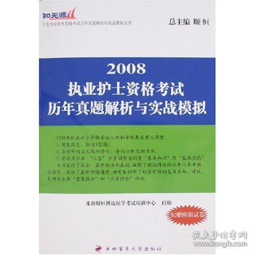 2010执业护士资格考试历年真题解析与实战模拟