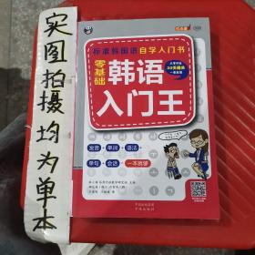 零基础韩语入门王  标准韩国语自学入门书（发音、单词、语法、单句、会话，一本就够！幽默漫画！）