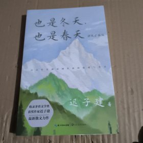 也是冬天，也是春天：升级彩插版