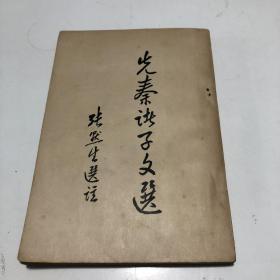 1957年先秦诸子文选