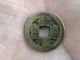 清乾隆通宝宝泉局（小乙方头阔缘双点通出头宝）