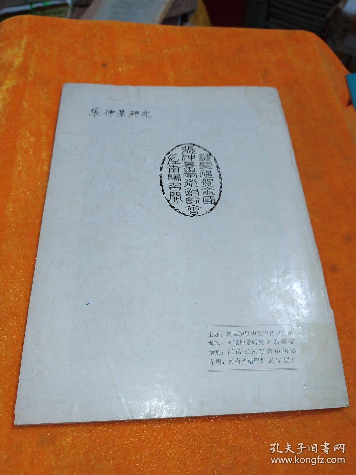 张仲景研究1982年第二卷第二期（总第三期）
