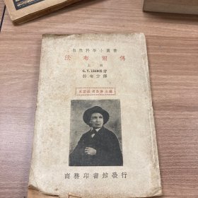 民国版 自然科学小丛书 《法布尔传 上册》