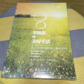 零极限的美好生活：世上清理最久的人教你时刻体验四句话的神奇