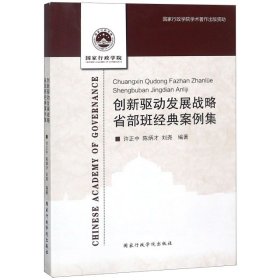 创新驱动发展战略省部班经典案例集