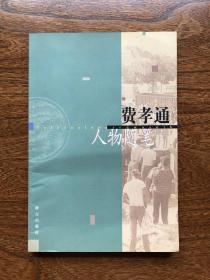 著名社会学家、人类学家、民族学家、社会活动家费孝通签名本《费孝通人物随笔》