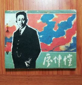 连环画 廖仲恺