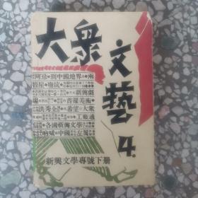 大众文艺第二卷 第四期：新兴文学专号下册