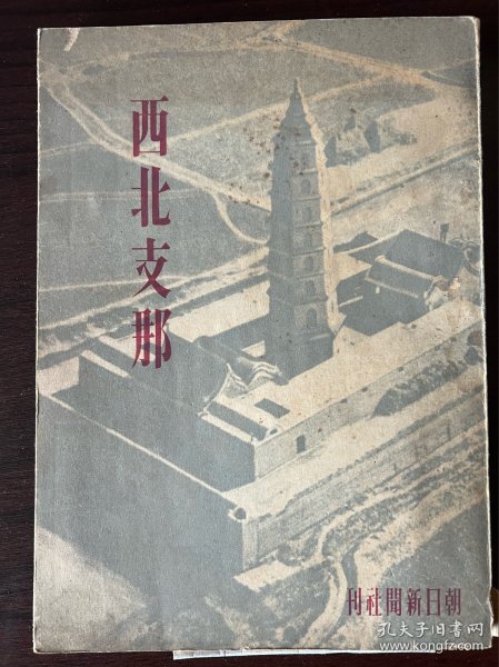 西北支那 1945年2月朝日新闻社在大坂出版-限量1000册-收录数百幅珍贵照片-记录当时陕西甘肃青海新疆地区风貌