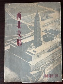 西北支那 1945年2月朝日新闻社在大坂出版-限量1000册-收录数百幅珍贵照片-记录当时陕西甘肃青海新疆地区风貌