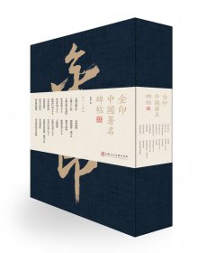 金印中国著名碑帖(共20册)