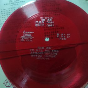 川剧高腔，汉贞烈。连环计