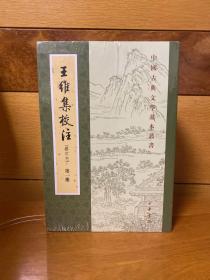 王维集校注（中国古典文学基本丛书·全4册·修订本）